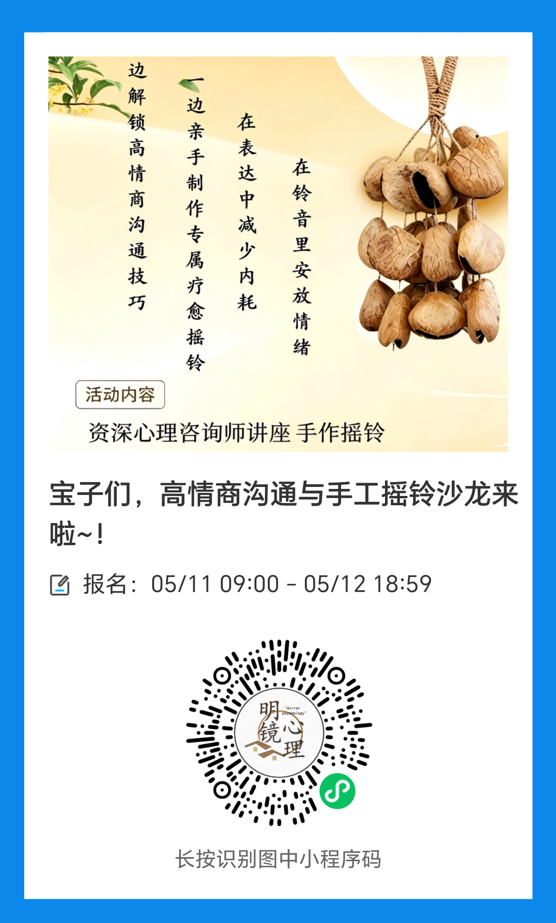 高情商沟通与手工摇铃