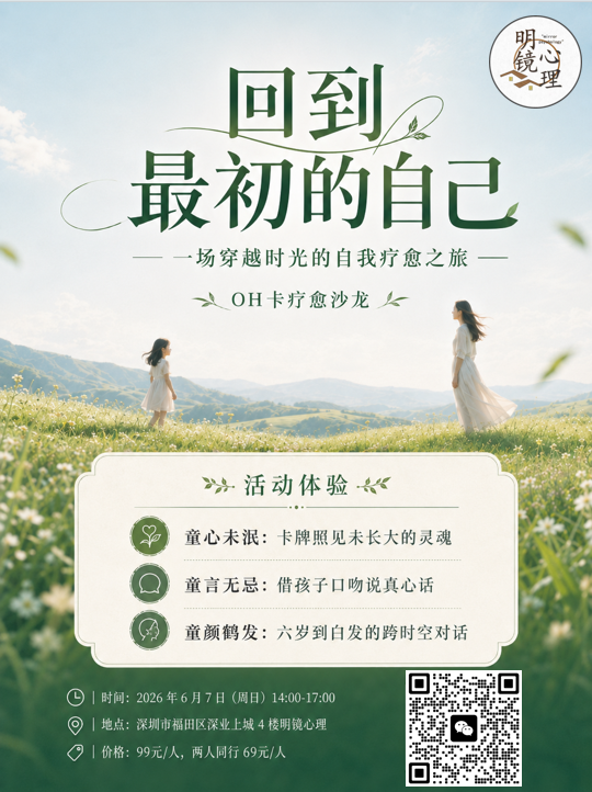 “回到最初的自己”OH心理疗愈沙龙