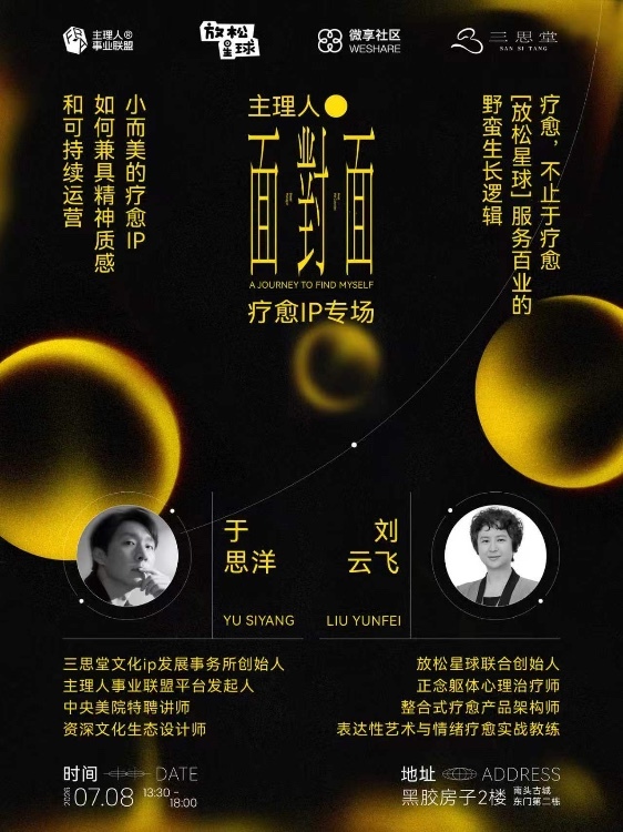 7.8 主理人面对面沙龙 · 疗愈IP专场