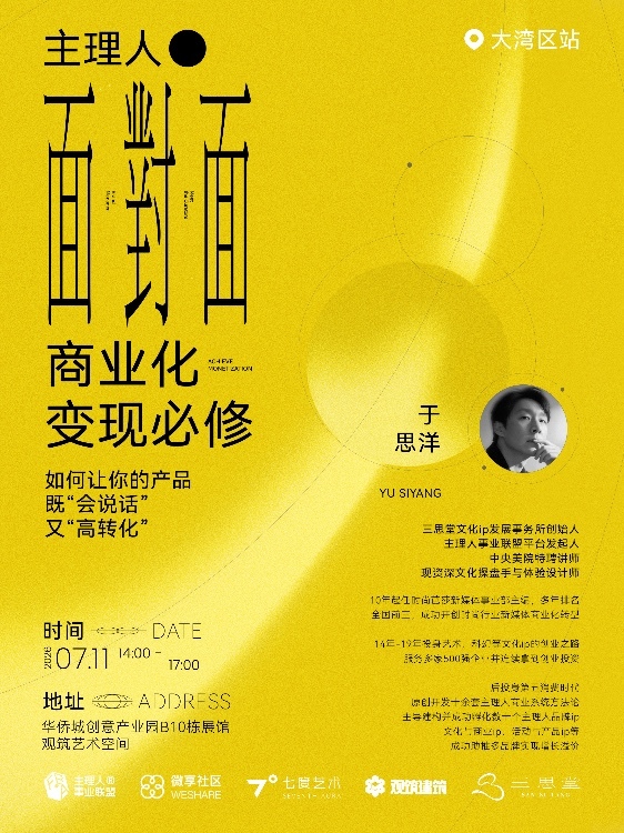 7.11 主理人面对面沙龙·大湾区专场