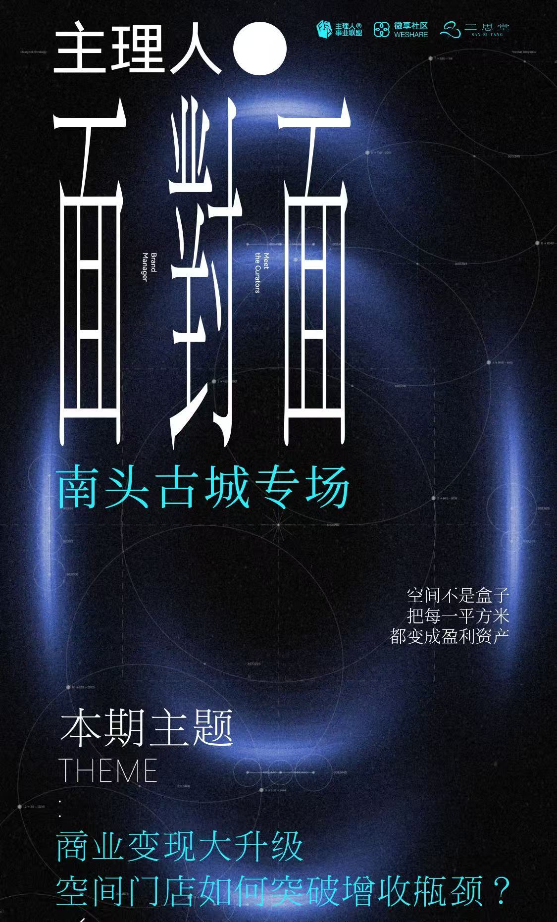 8.18 主理人面对面·空间门店如何突破增收瓶颈？