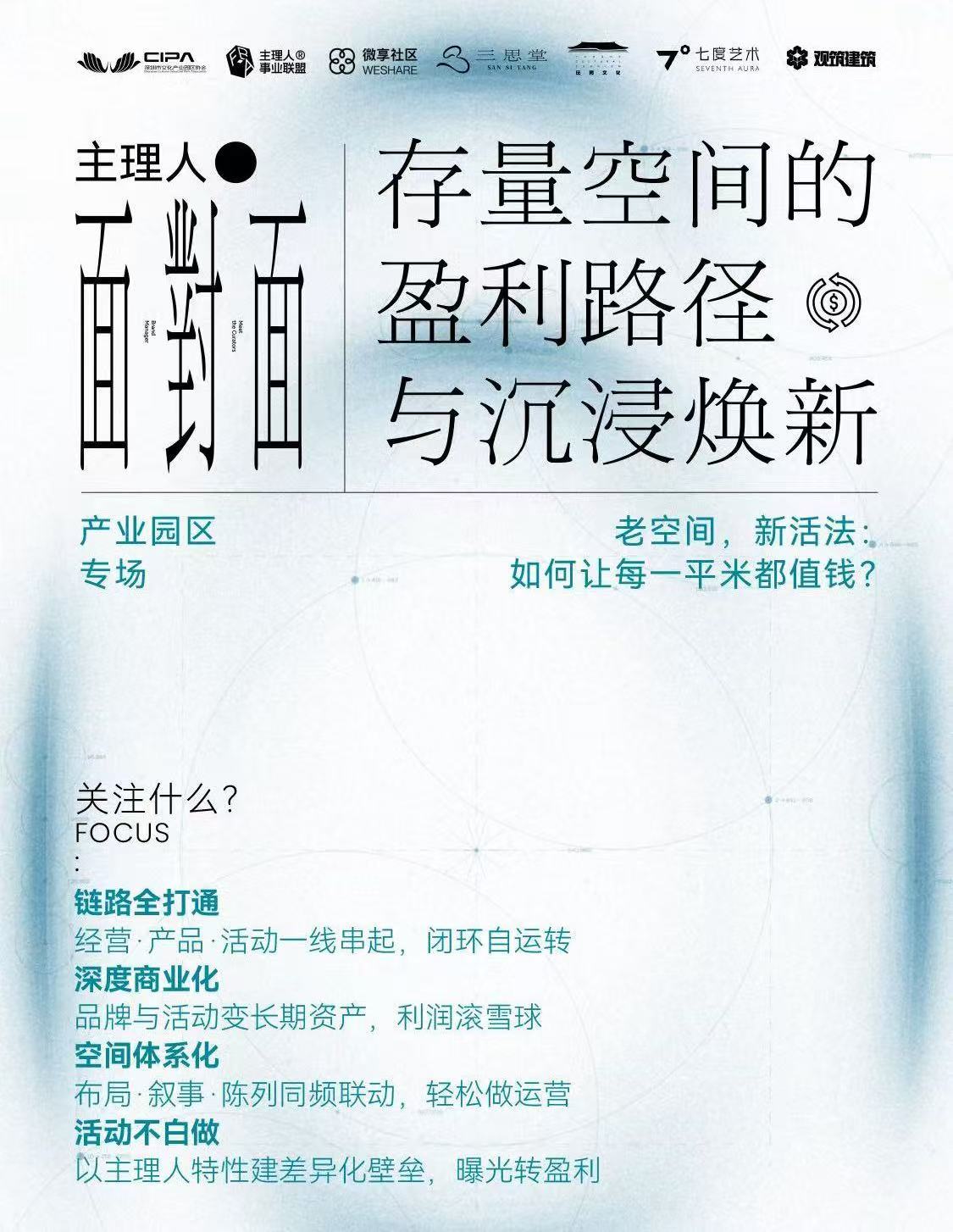 8.20 主理人面对面·存量空间的盈利路径与沉浸焕新·深圳站