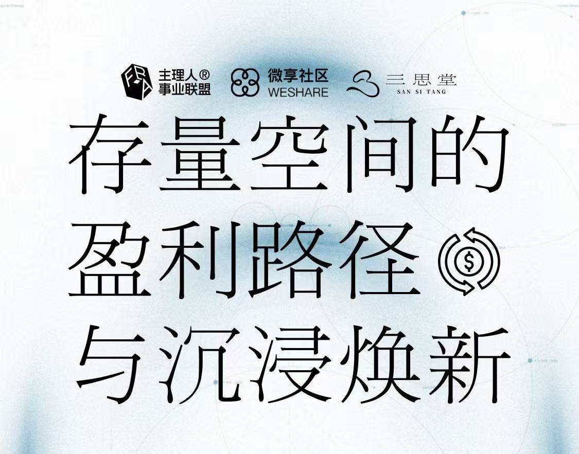 主理人商业必修课·存量空间的盈利路径与沉浸焕新
