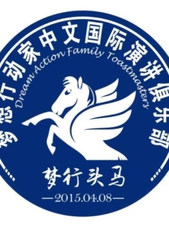 梦行头马演讲俱乐部