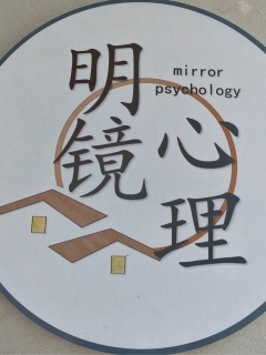 明镜心理